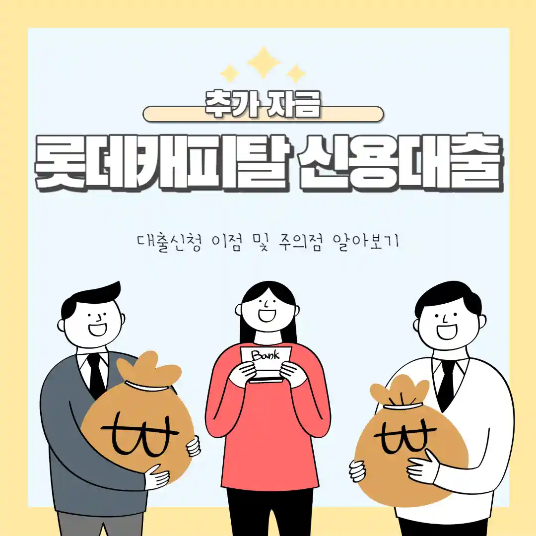 롯데캐피탈 신용대출 추가자금 필요한 사람들을 위한 대표사진