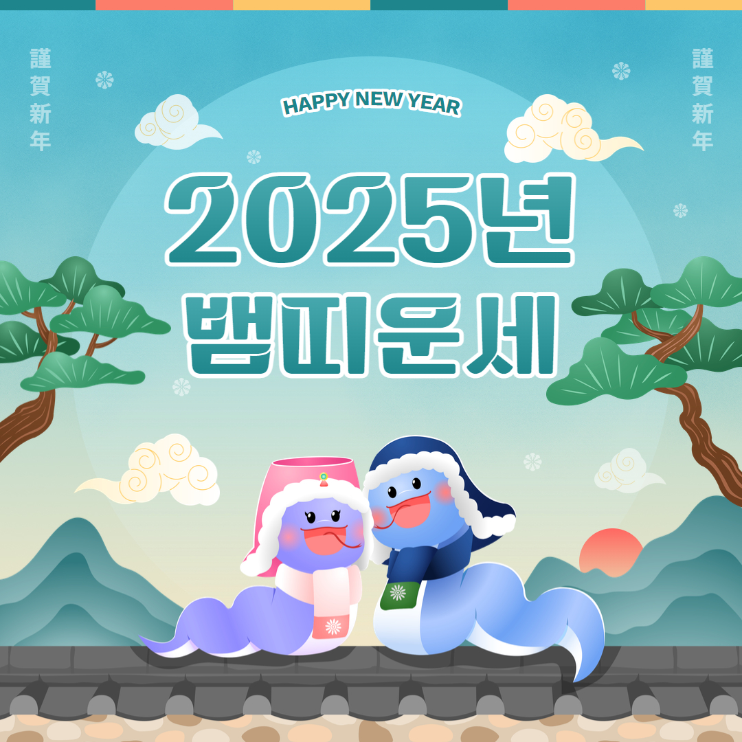 2025년 뱀띠 운세