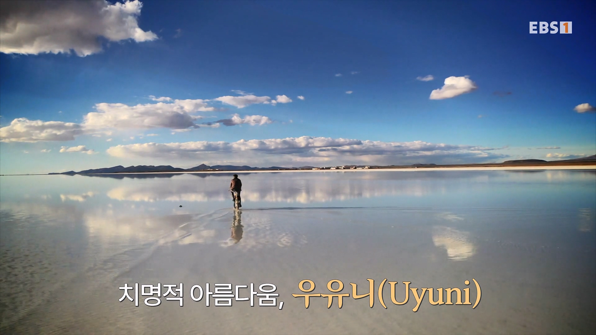 세계테마기행 231220 볼수록, 볼리비아 -치명적 여정, 우유니0p.mp4_20240608_171706.811.jpg