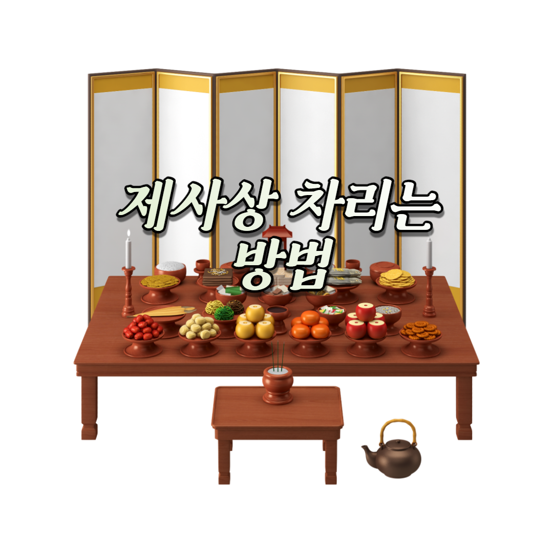  설, 추석 명절 상차림 제사상 차리는 법