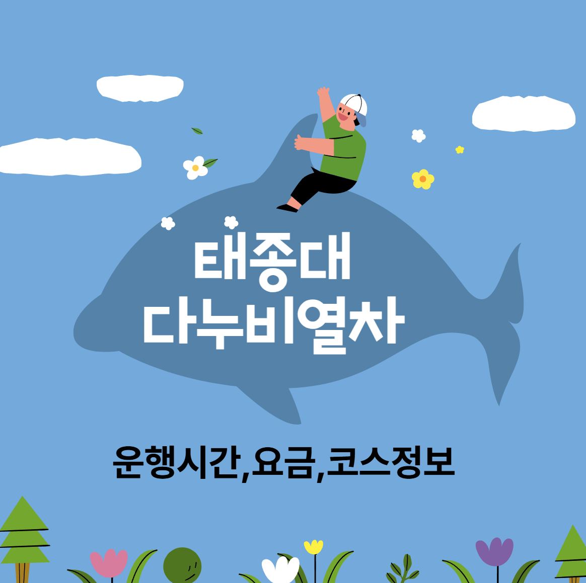 태종대 다누비열차 여행