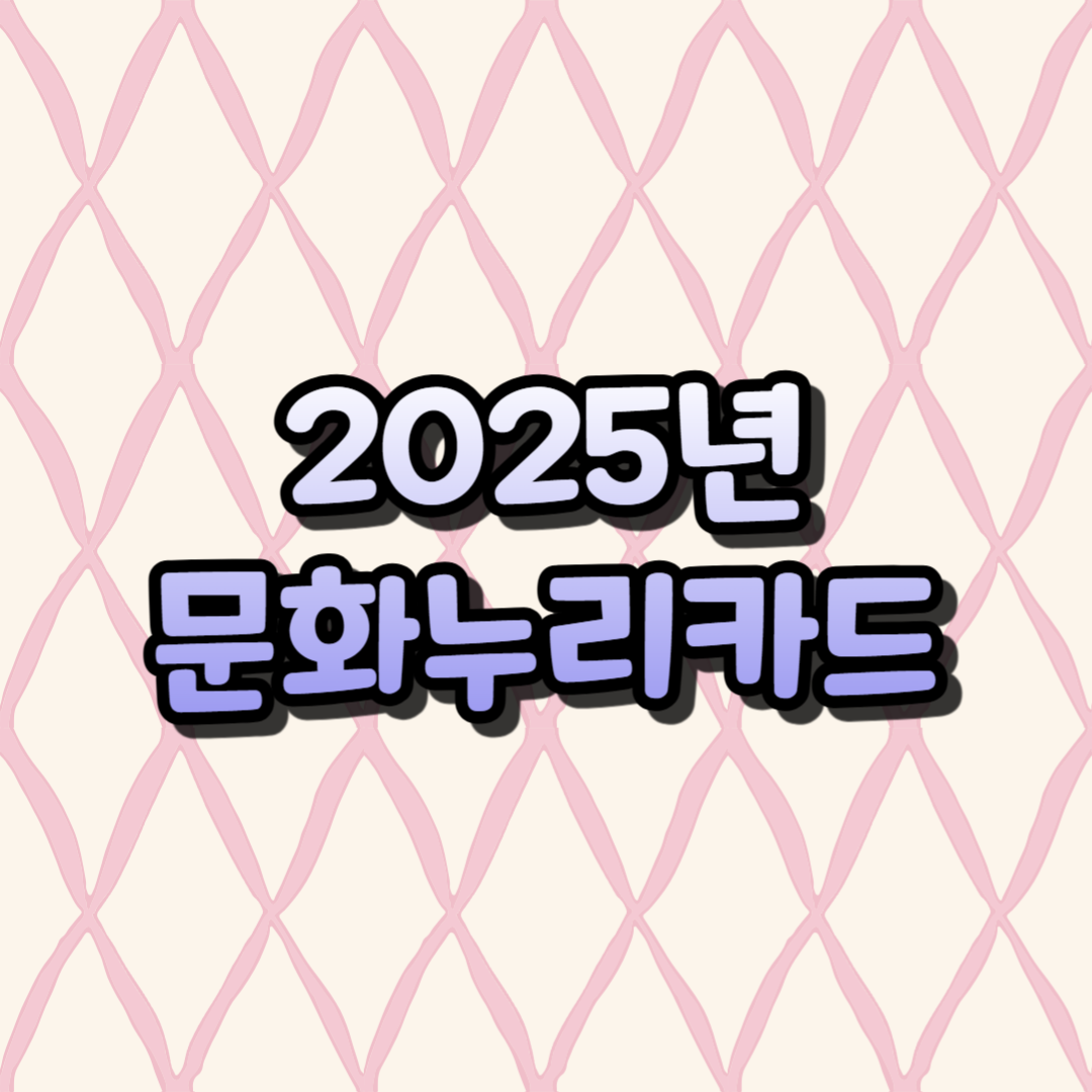 2025년 문화누리카드
