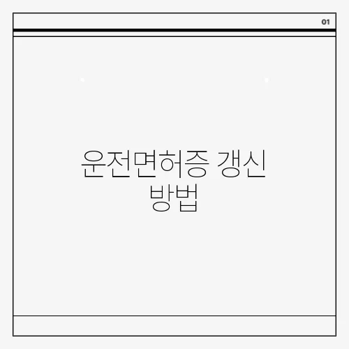 운전면허증 갱신 방법