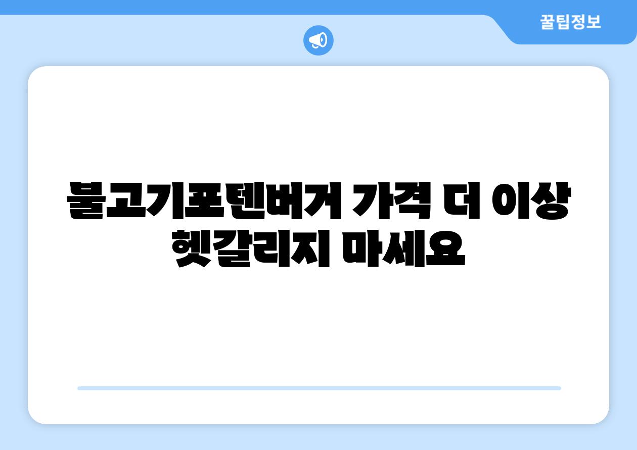 불고기포텐버거 가격 더 이상 헷갈리지 마세요