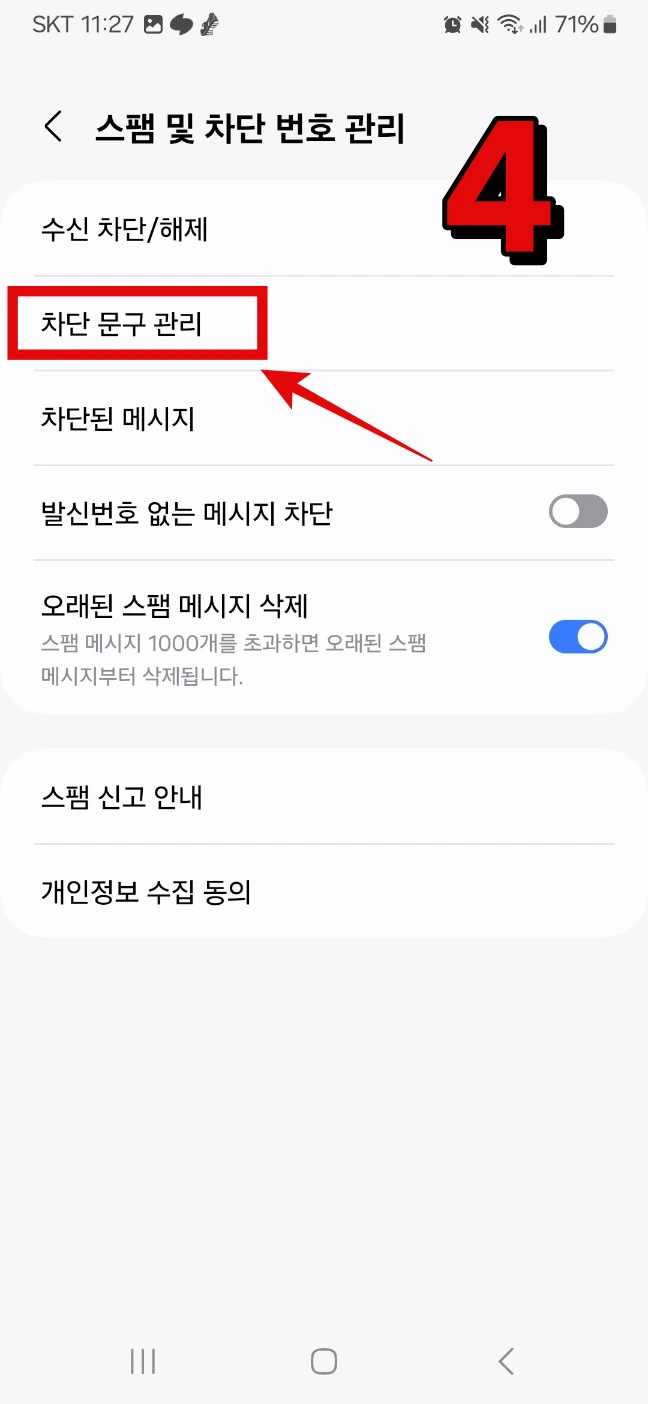 갤럭시 스팸문자 차단방법, 100% 차단방법 소개