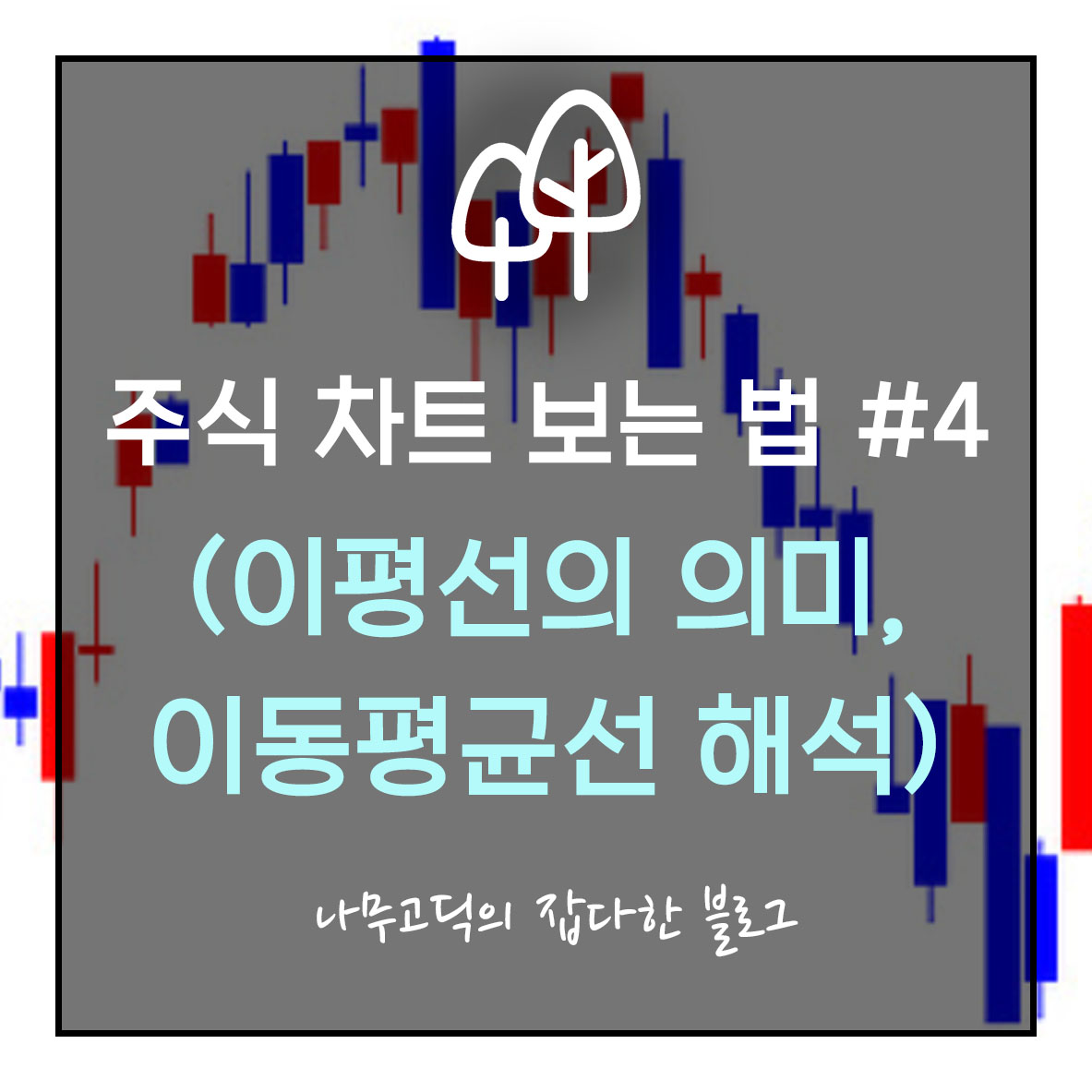 주식 차트 보는 법 #4 (이평선의 의미, 이동평균선의 의미, 뜻, 해석방법)