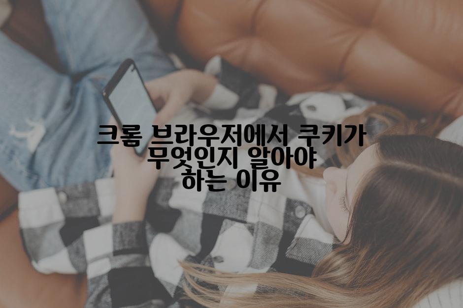 크롬 브라우저에서 쿠키가 무엇인지 알아야 하는 이유