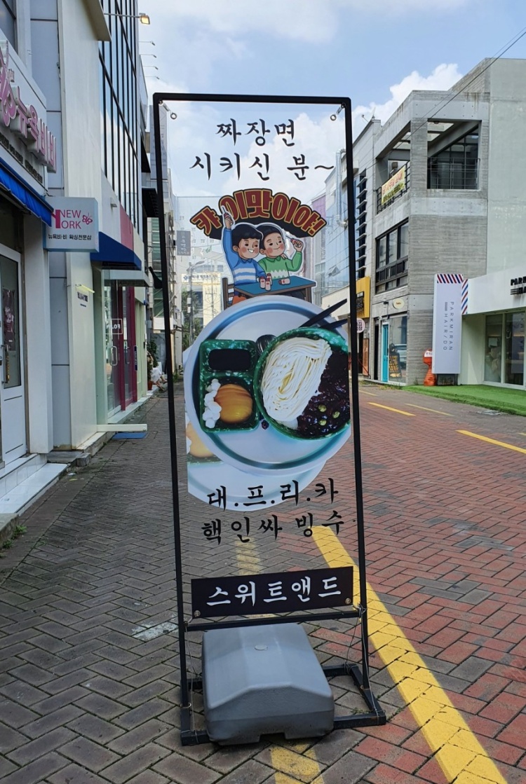 KBS2tv생생정보맛집오늘 이PD가간다 짜장면빙수 이색카페
