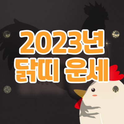 2023년-닭띠-운세