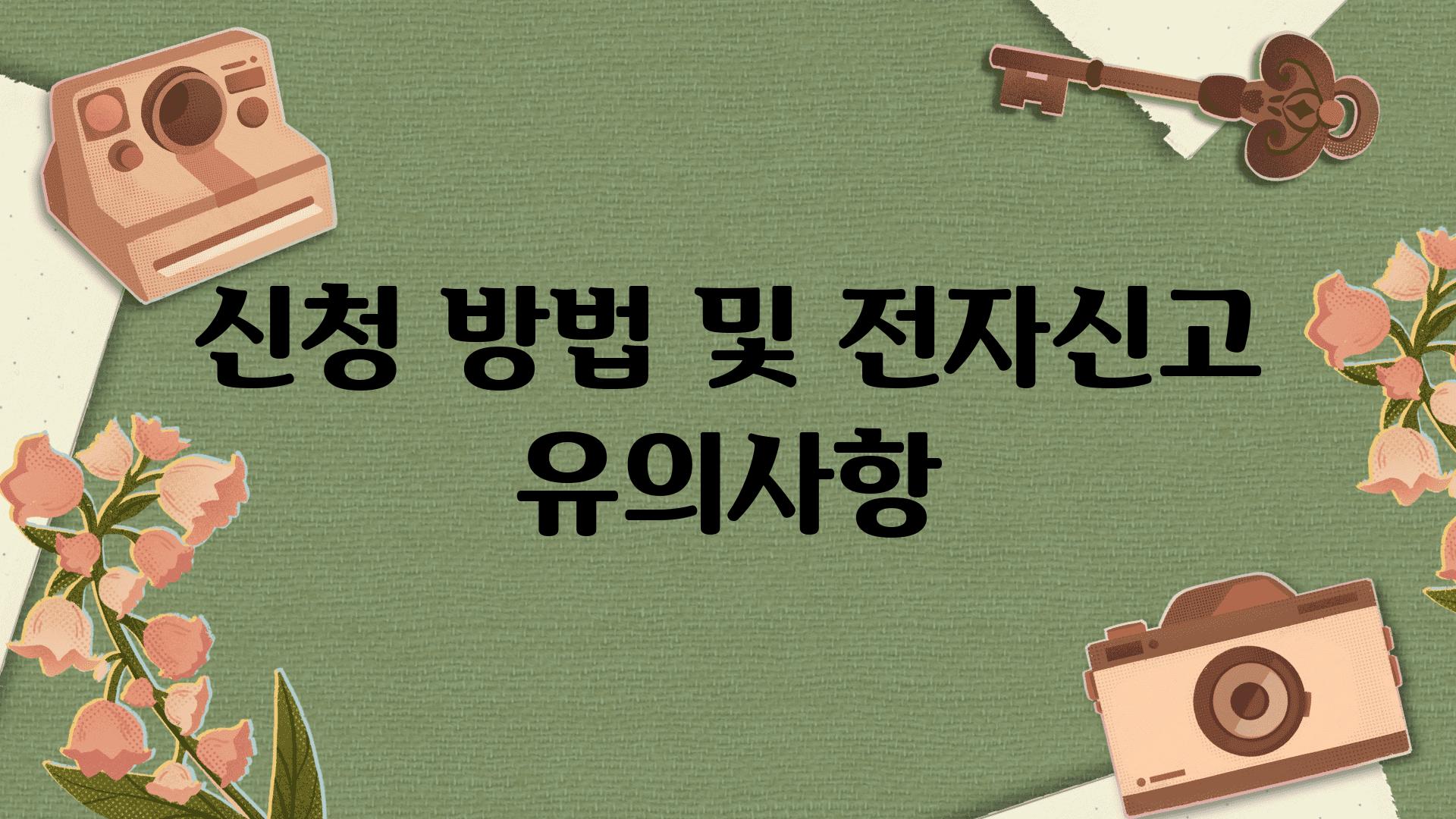 신청 방법 및 전자신고 유의사항