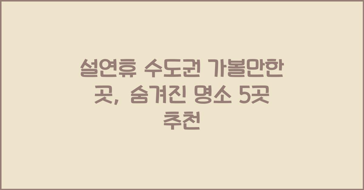 설연휴 수도권 가볼만한 곳