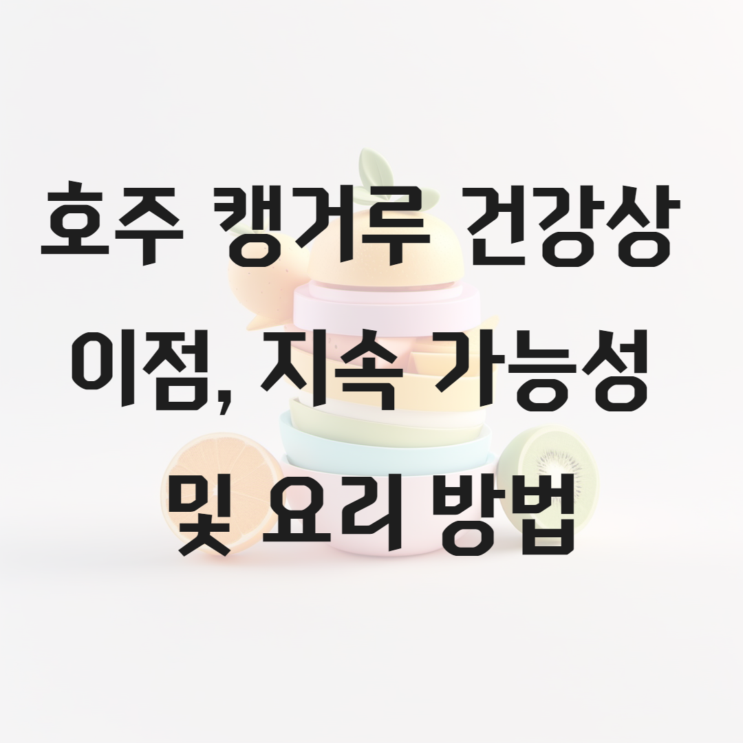 호주 캥거루 건강상 이점, 지속 가능성 및 요리 방법