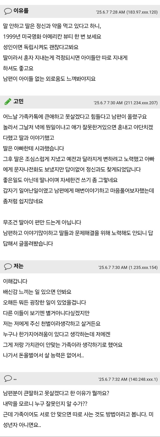어느날부터 남편이 딸하고1년동안 말안하더니 내보내라하네요 6