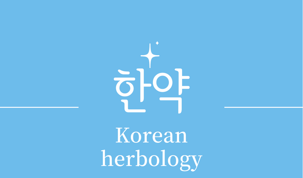 &#39;한약(Korean herbology)&#39;