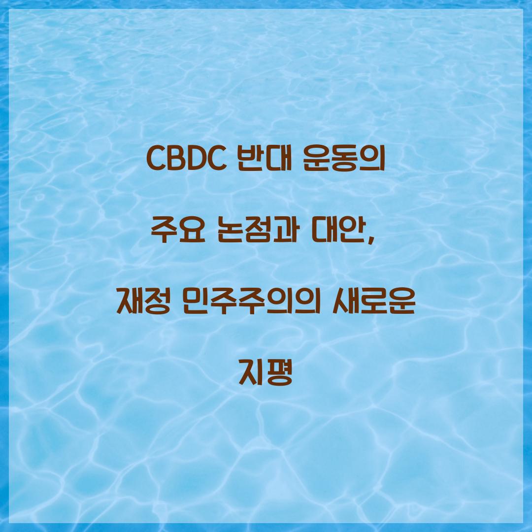 CBDC 반대 운동의 주요 논점과 대안