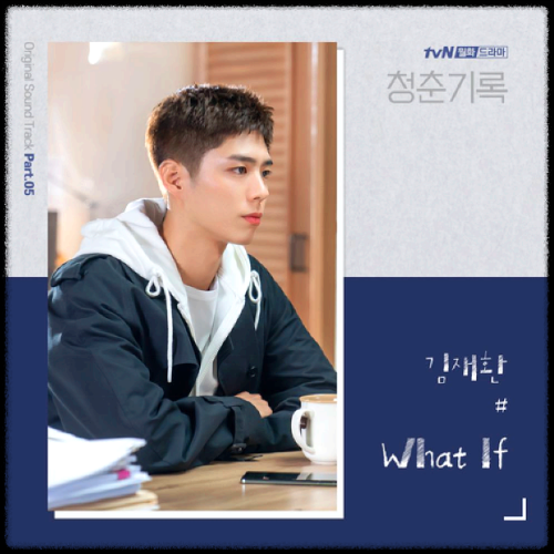 김재환 - What If_청춘기록(tvN 월화드라마) OST 앨범