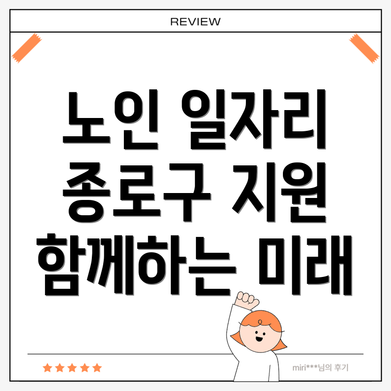 노인일자리