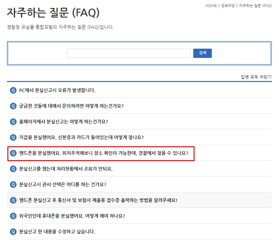 lost 112 경찰서 분실물 센터 신고 접수 방법 Lost 112 경찰서 분실물 센터 신고 접수 방법