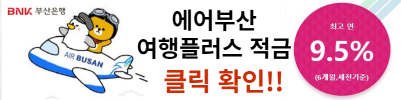 에어부산 트래블 플러스 요금절감 추천 직사각형 문구