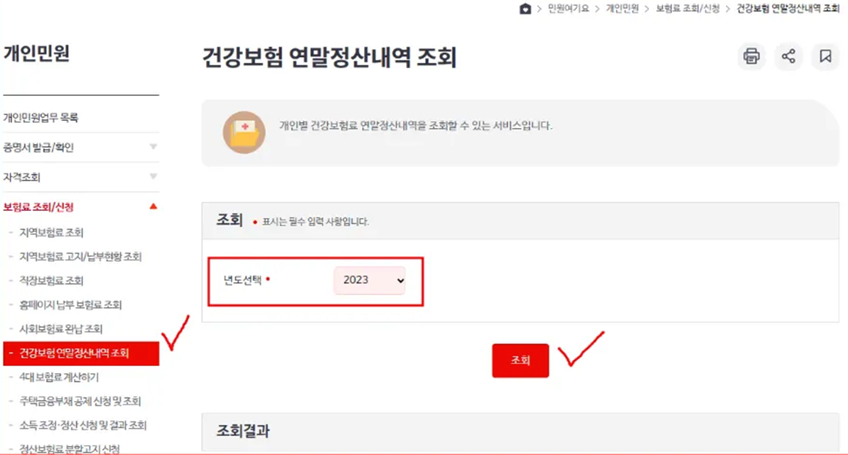 건강보험-연말정산내역-조회