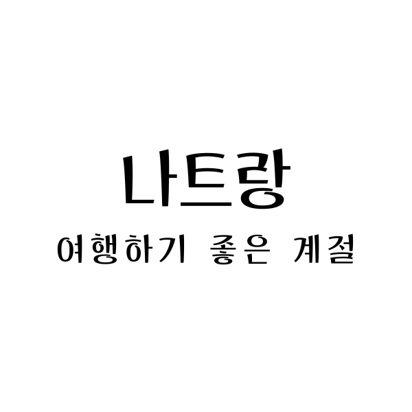  나트랑 여행하기 좋은 계절과 최고의 관광 명소 소개