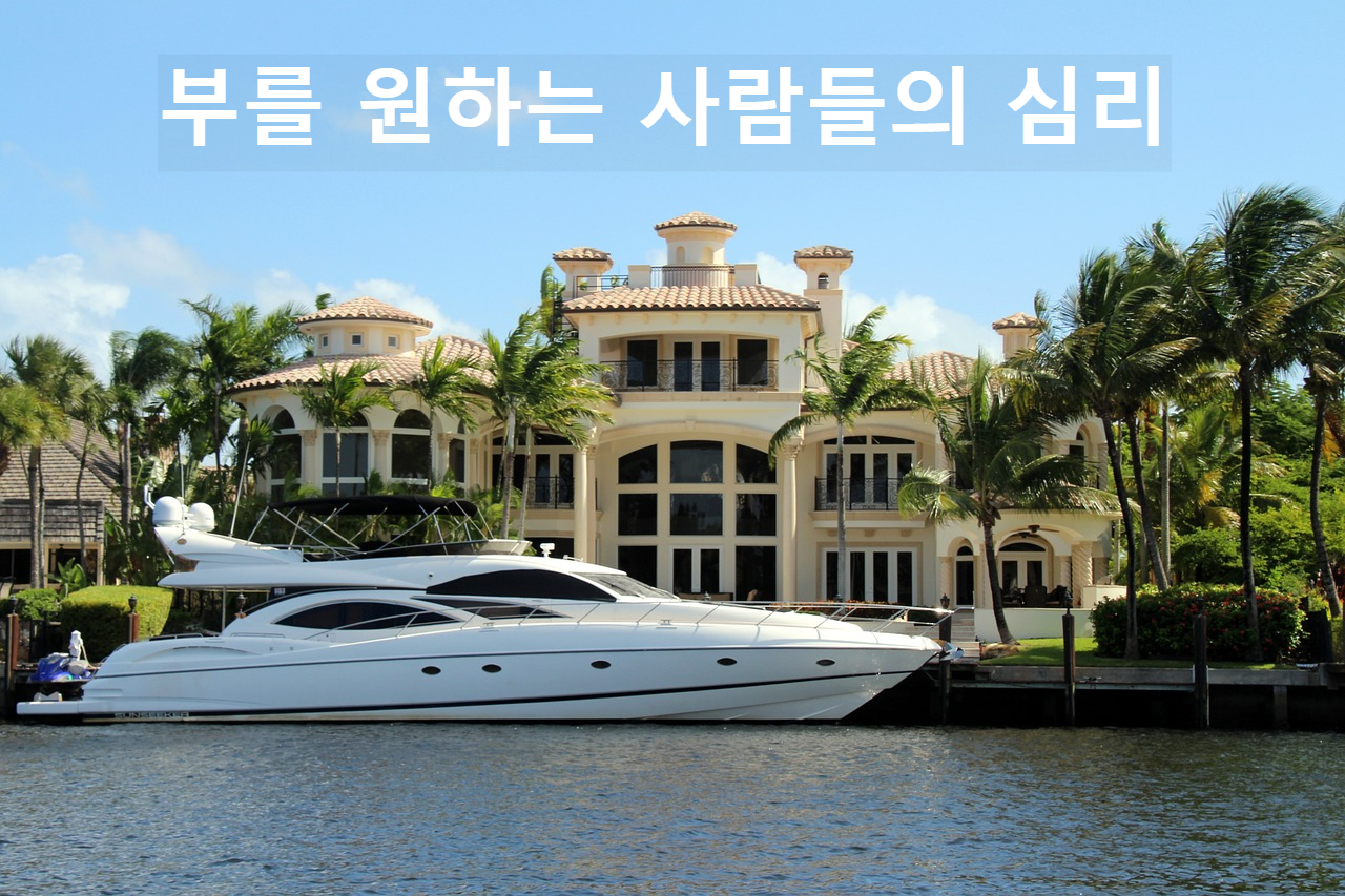 부를 원하는 사람들의 심리