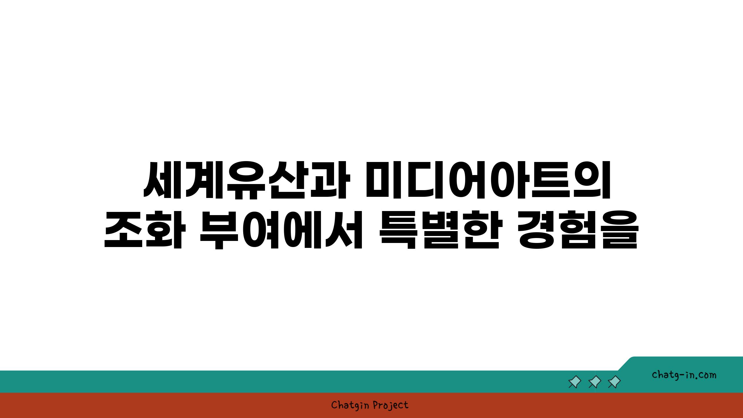  세계유산과 미디어아트의 조화 부여에서 특별한 경험을