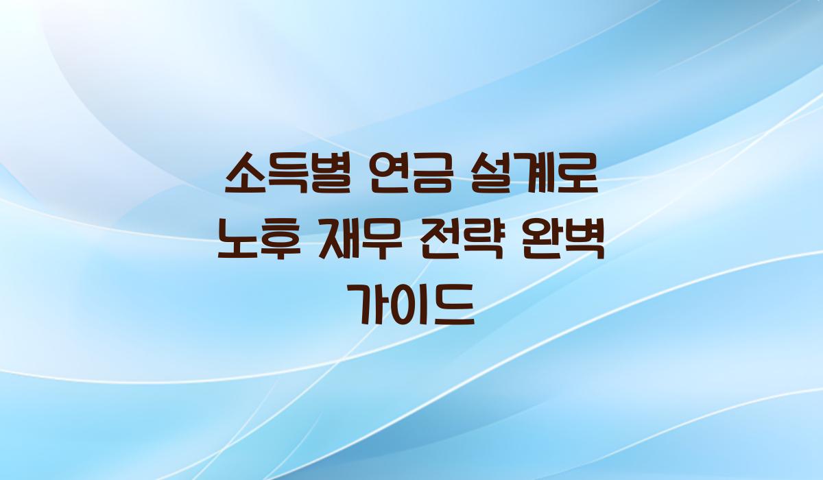소득별 연금 설계