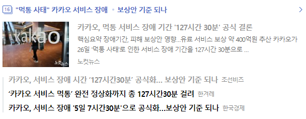 카카오 서비스 장애 보상안 관련 뉴스 기사