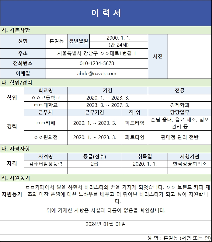 알바 이력서 쓰는 법과 예시 무료 양식 다운로드
