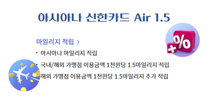 아시아나-신한카드-Air15-적립혜택문구