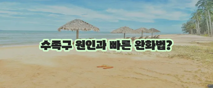 수족구 증상 원인 그리고 빨리 낫는 법 꼭 알아야겠죠