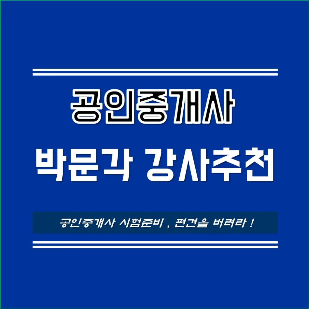 박문각공인중개사_강사추천