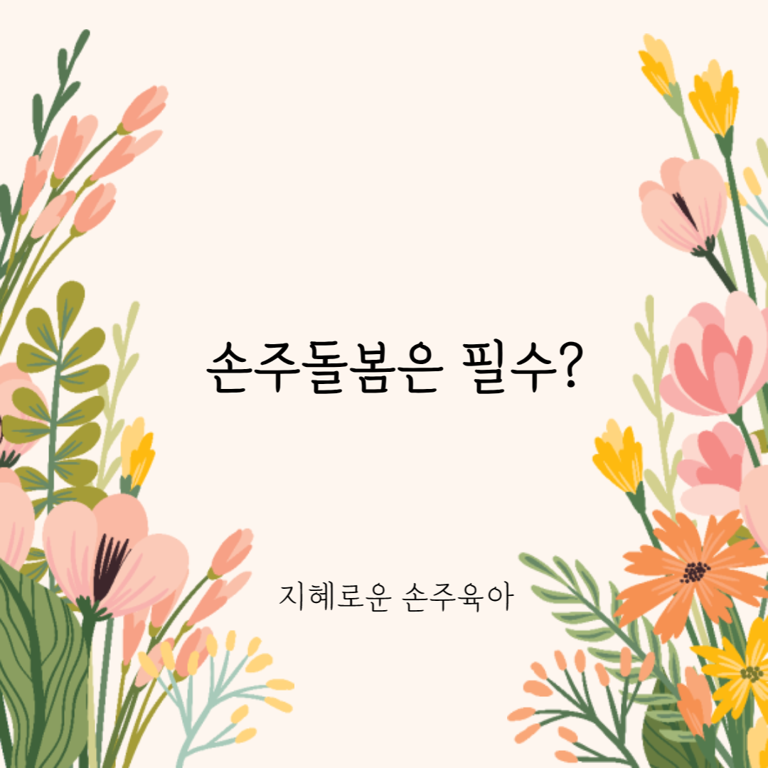  손주 돌봄은 필수?