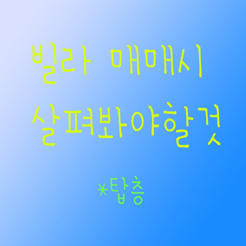  #3. 빌라 탑층 매매시 살펴보아야 할 것들