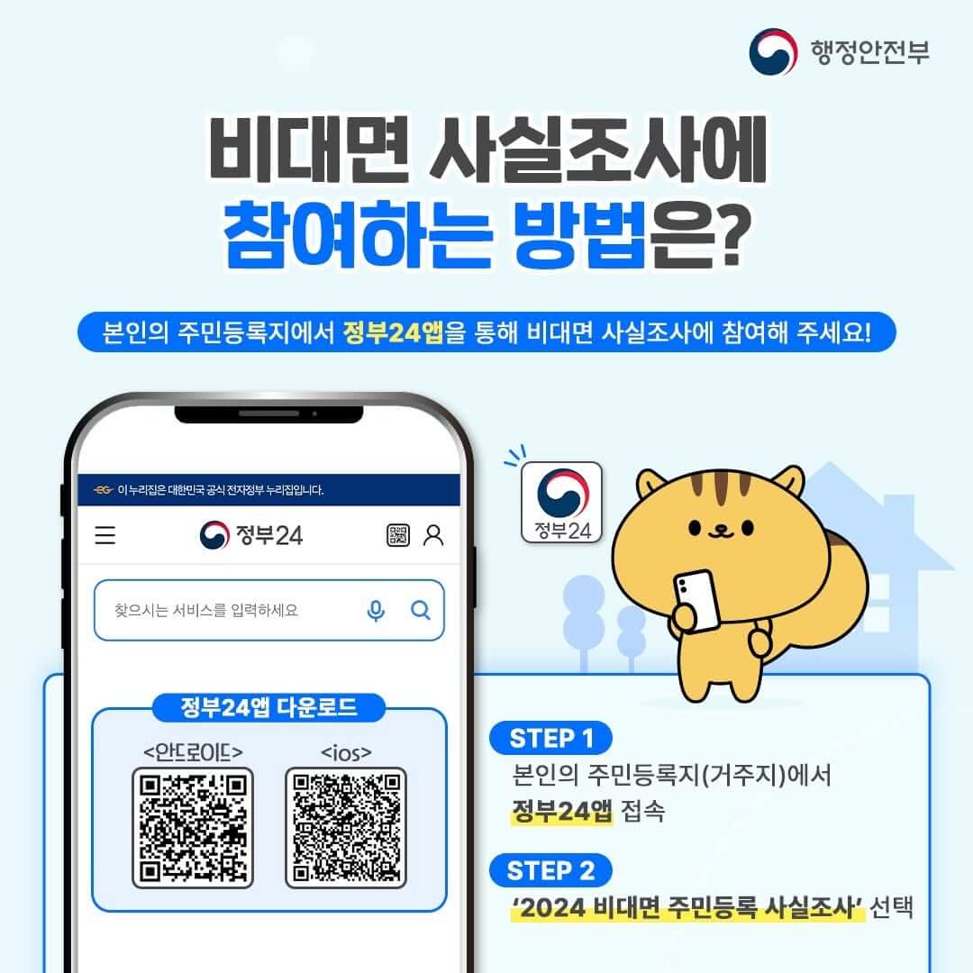 주민등록 사실조사