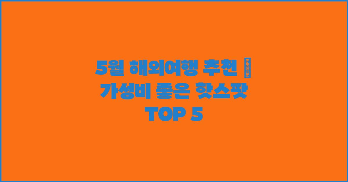 5월 해외여행 추천
