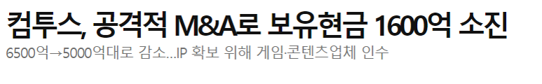  컴투스 공격적 M&A 보유 현금 1600억 소진