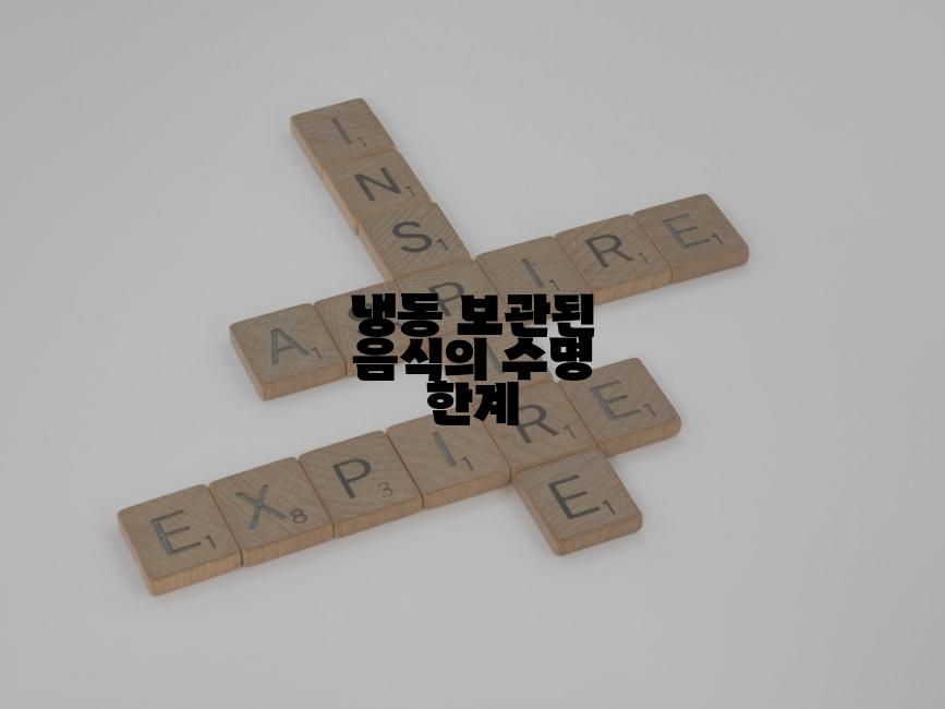 냉동 보관된 음식의 수명 한계