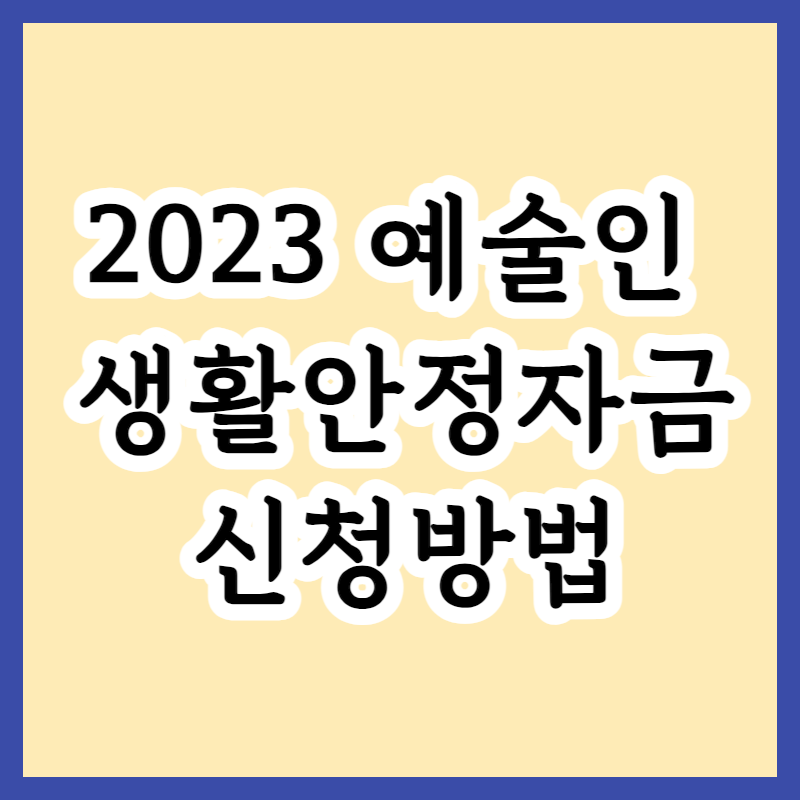  2023 예술인 생활안정자금 지급대상 및 신청방법 | 예술인대출한도