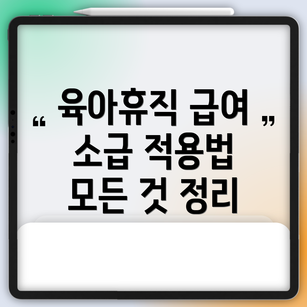 육아휴직 급여 인상