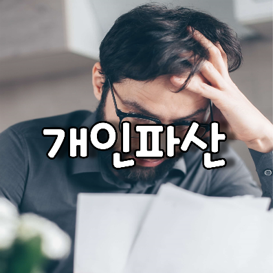 채무를 변제 할 수 없는 채무자의 마지막 선택 개인파산