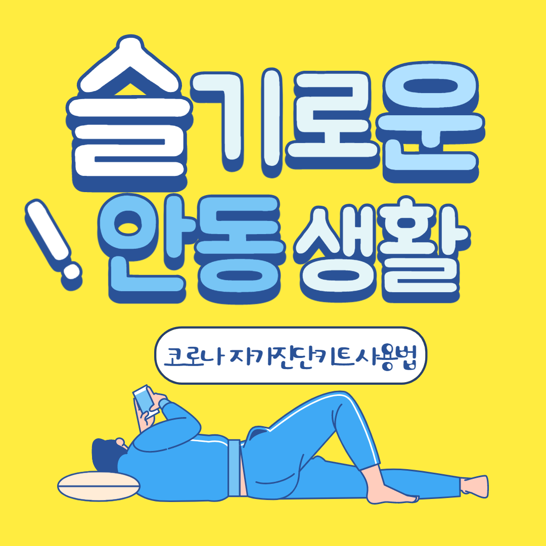  코로나 자가진단키트 사용방법, 후기