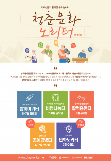  어르신 맞춤형 비대면 문화예술 프로그램 ‘청춘문화 노리터’ 추진