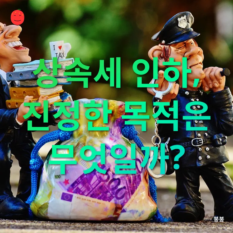 상속세 개편_1