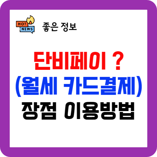 단비페이 사용방법&#44; 월세 카드결제 단비페이 연말정산 받으세요.