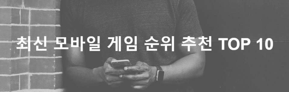  최신 모바일 게임 순위 추천 TOP10