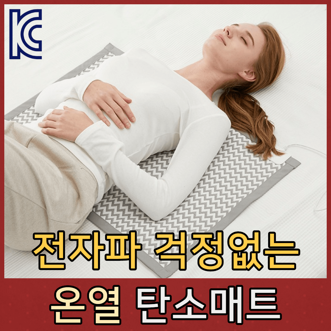  만족도 높은 탄소매트 BEST 추천리스트 보고 가세요