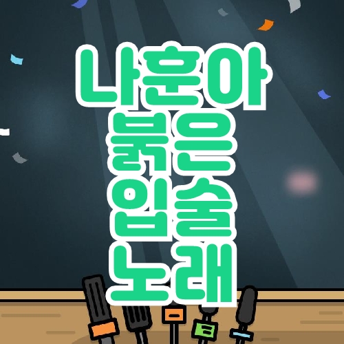 나훈아붉은입술 노래