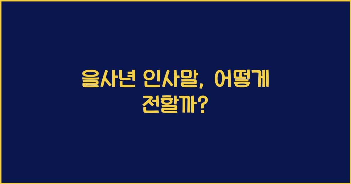 을사년 인사말